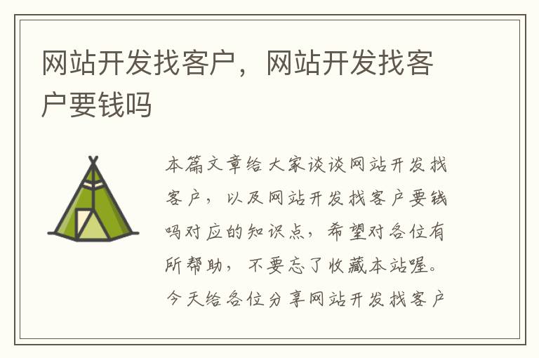 网站开发找客户,网站开发找客户要钱吗