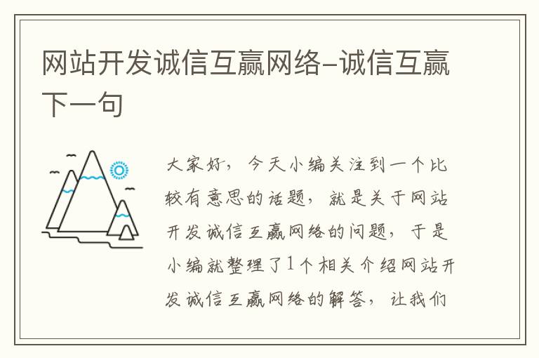 网站开发诚信互赢网络-诚信互赢下一句