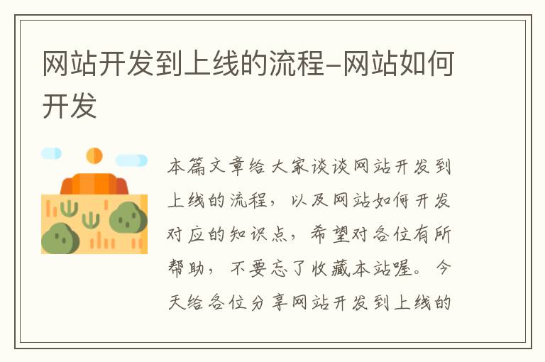 网站开发到上线的流程-网站如何开发