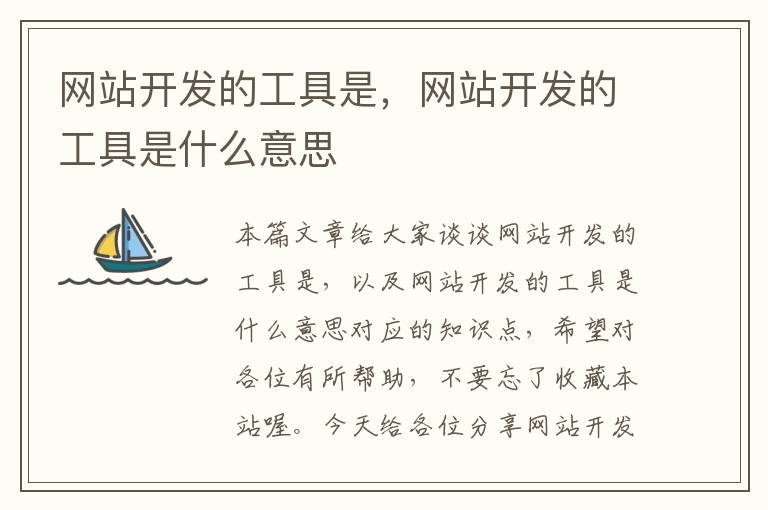 网站开发的工具是,网站开发的工具是什么意思