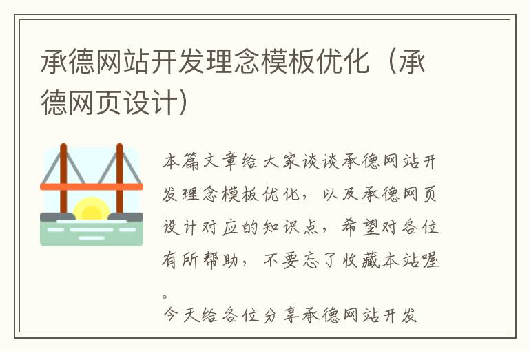 承德网站开发理念模板优化(承德网页设计)