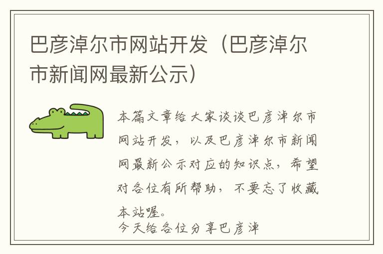 巴彦淖尔市网站开发(巴彦淖尔市新闻网最新公示)