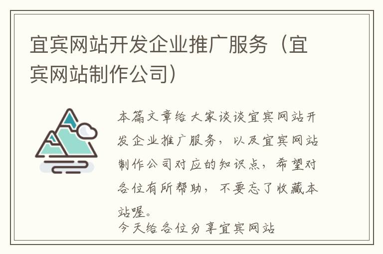 宜宾网站开发企业推广服务(宜宾网站制作公司)