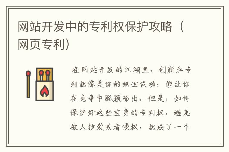 网站开发中的专利权保护攻略(网页专利)
