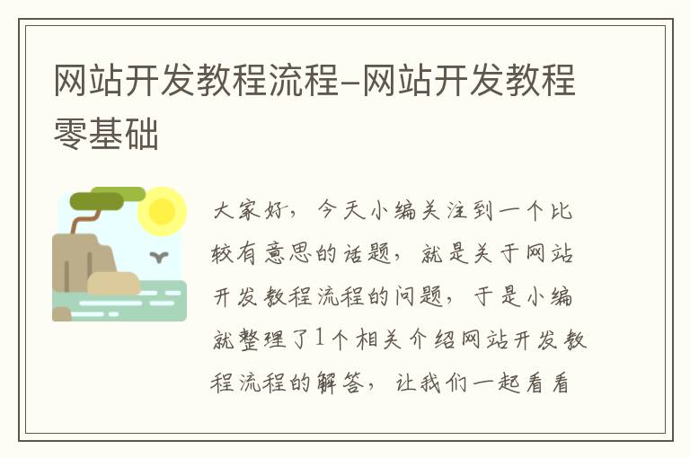 网站开发教程流程-网站开发教程零基础