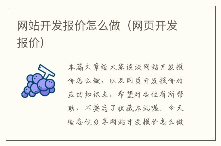 网站开发报价怎么做(网页开发报价)