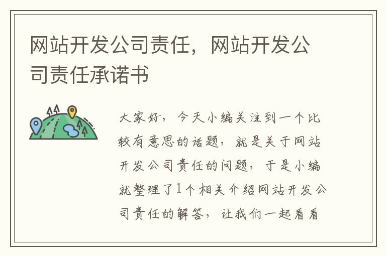 网站开发公司责任,网站开发公司责任承诺书