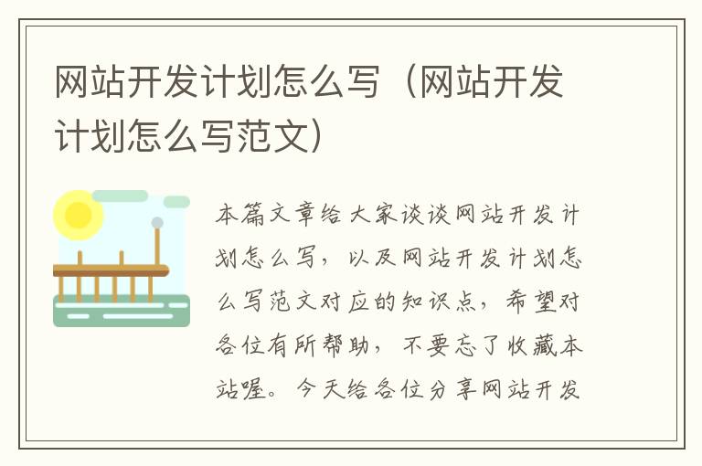 网站开发计划怎么写(网站开发计划怎么写范文)