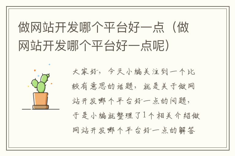 做网站开发哪个平台好一点(做网站开发哪个平台好一点呢)