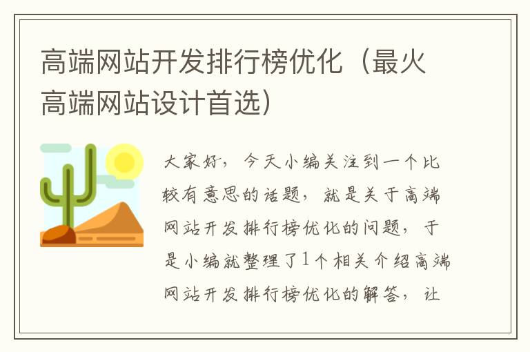 高端网站开发排行榜优化(最火高端网站设计首选)