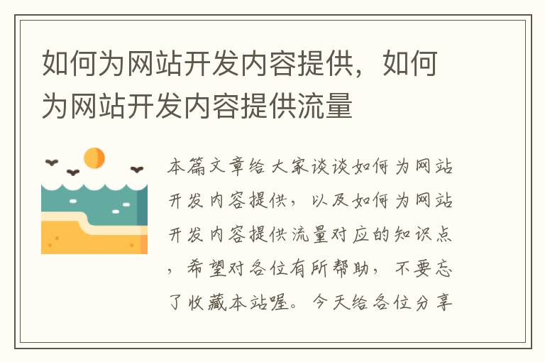 如何为网站开发内容提供,如何为网站开发内容提供流量