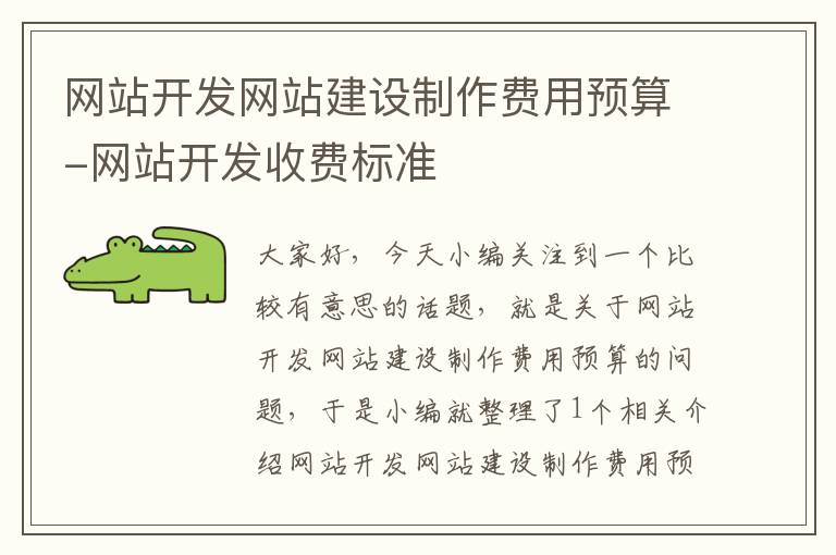 网站开发网站建设制作费用预算-网站开发收费标准