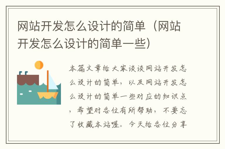 网站开发怎么设计的简单(网站开发怎么设计的简单一些)