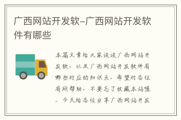 广西网站开发软-广西网站开发软件有哪些