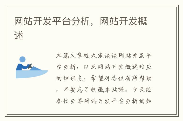 网站开发平台分析,网站开发概述