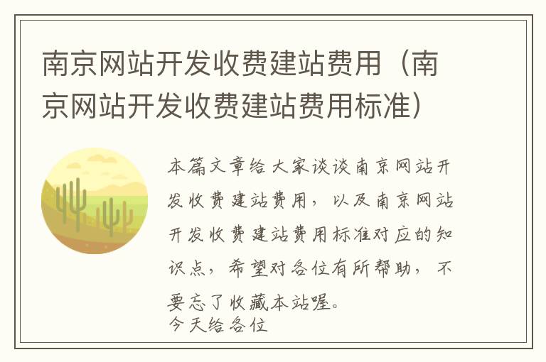南京网站开发收费建站费用(南京网站开发收费建站费用标准)
