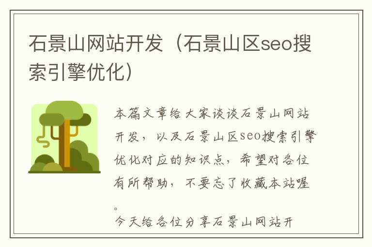 石景山网站开发(石景山区seo搜索引擎优化)