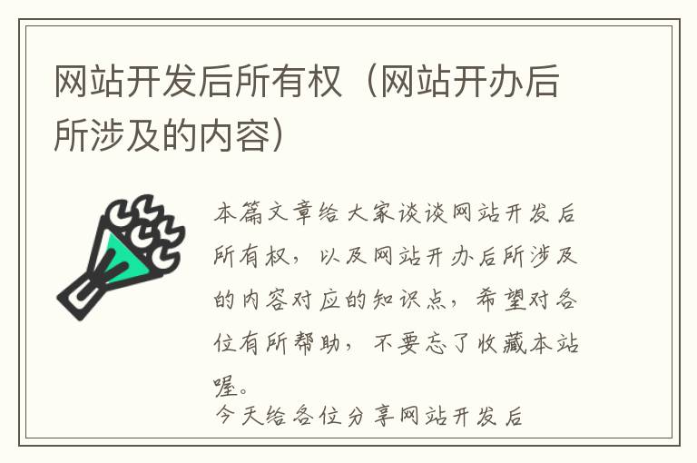 网站开发后所有权(网站开办后所涉及的内容)