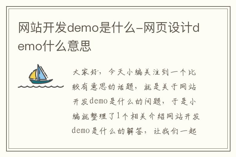 网站开发demo是什么-网页设计demo什么意思