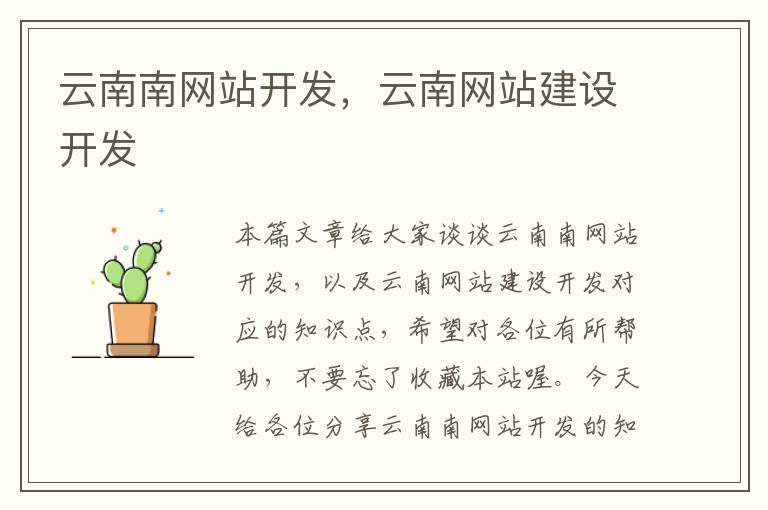 云南南网站开发,云南网站建设开发