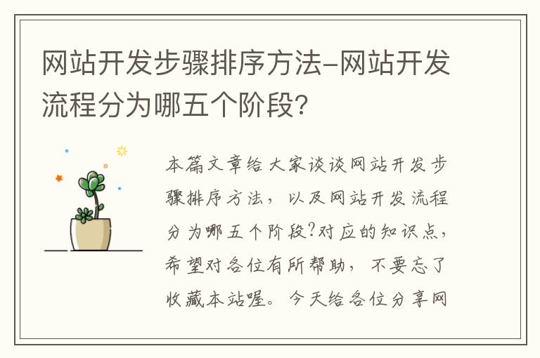 网站开发步骤排序方法-网站开发流程分为哪五个阶段?