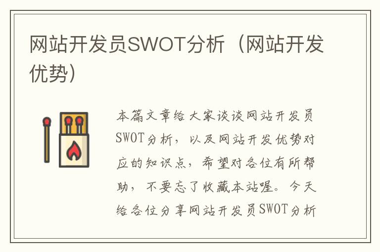 网站开发员SWOT分析(网站开发优势)