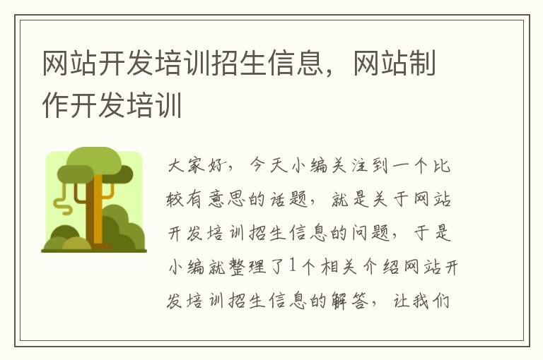 网站开发培训招生信息,网站制作开发培训