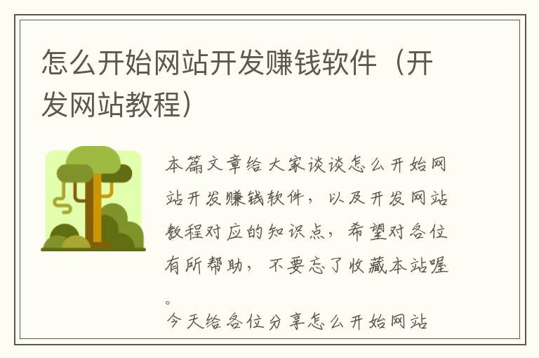 怎么开始网站开发赚钱软件(开发网站教程)