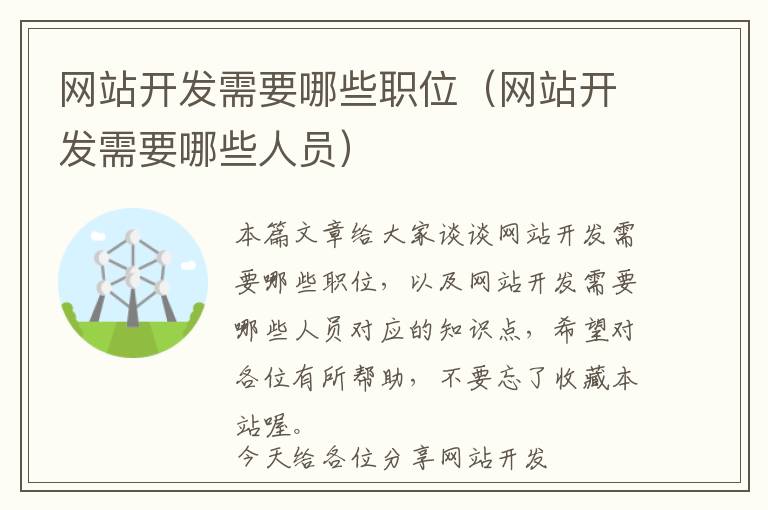 网站开发需要哪些职位(网站开发需要哪些人员)