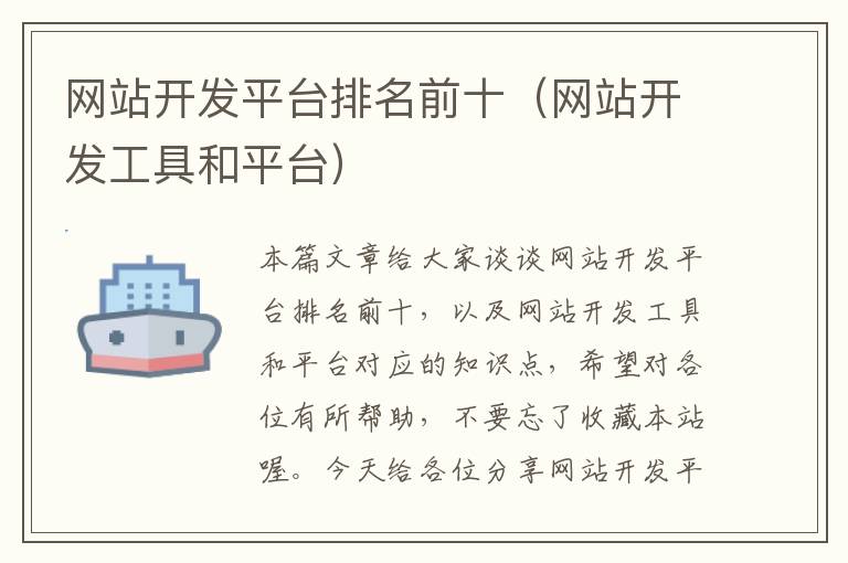 网站开发平台排名前十(网站开发工具和平台)