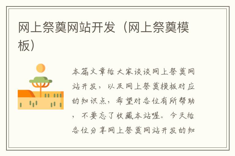 网上祭奠网站开发(网上祭奠模板)
