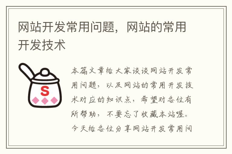 网站开发常用问题,网站的常用开发技术