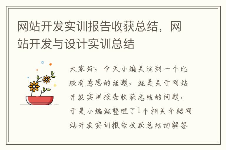 网站开发实训报告收获总结,网站开发与设计实训总结