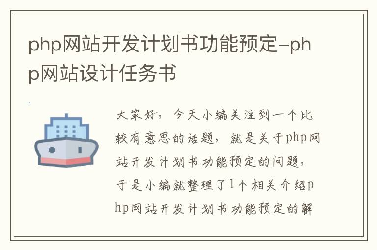 php网站开发计划书功能预定-php网站设计任务书