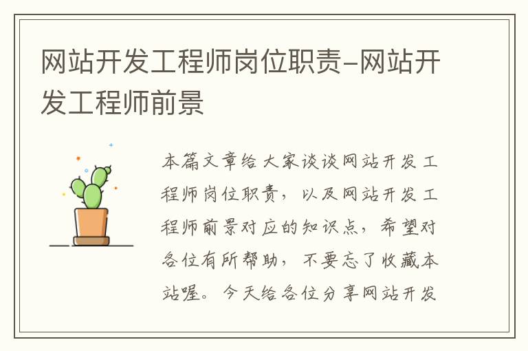 网站开发工程师岗位职责-网站开发工程师前景