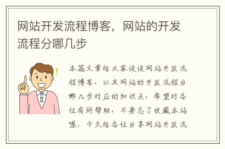 网站开发流程博客,网站的开发流程分哪几步