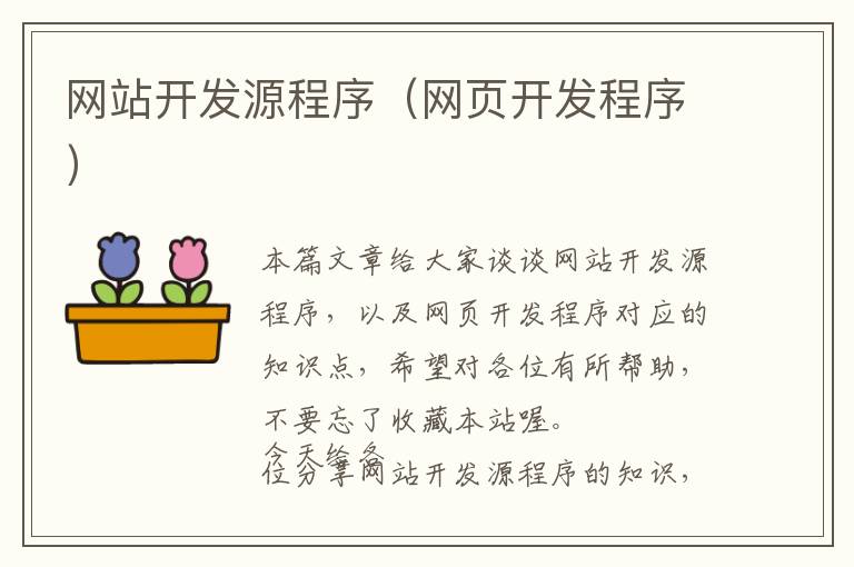 网站开发源程序(网页开发程序)