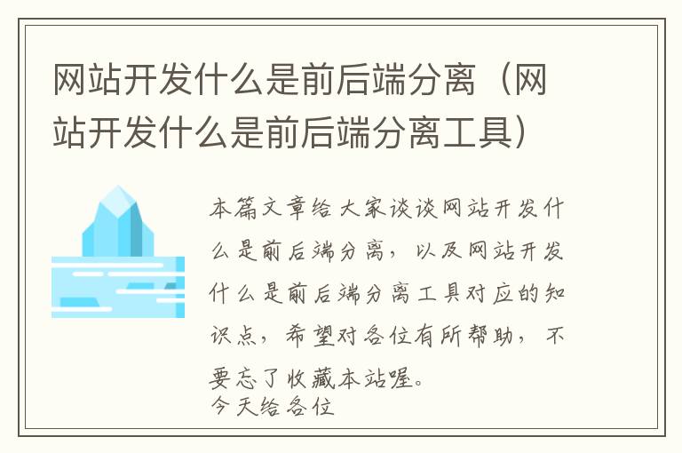 网站开发什么是前后端分离(网站开发什么是前后端分离工具)