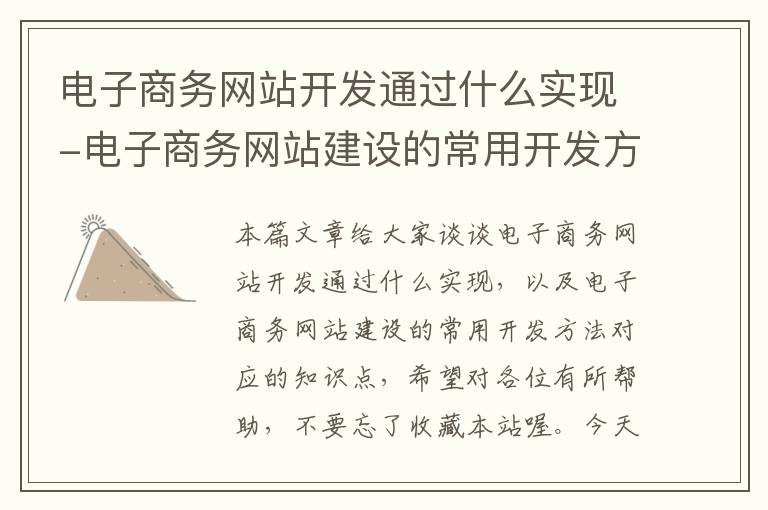 电子商务网站开发通过什么实现-电子商务网站建设的常用开发方法
