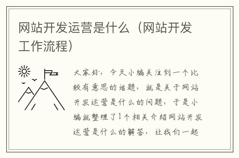 网站开发运营是什么(网站开发工作流程)