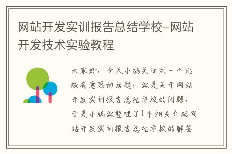 网站开发实训报告总结学校-网站开发技术实验教程