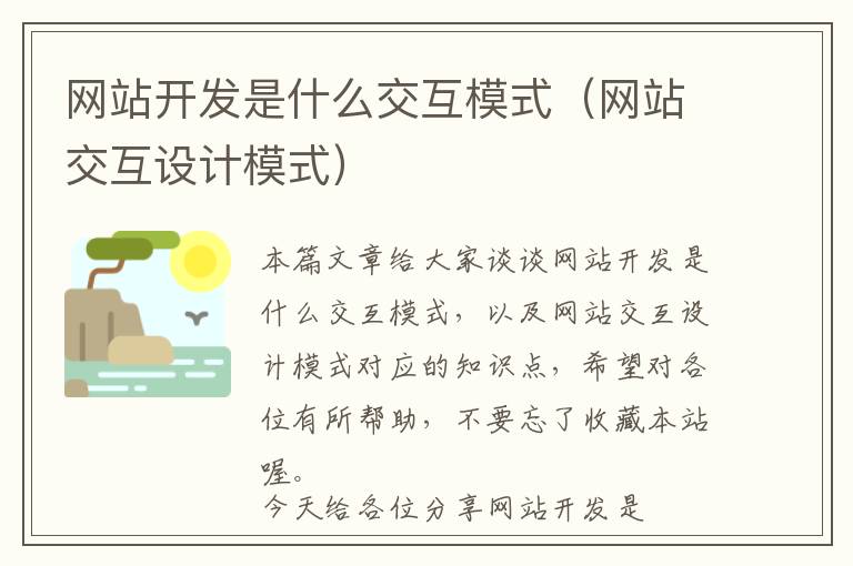 网站开发是什么交互模式(网站交互设计模式)