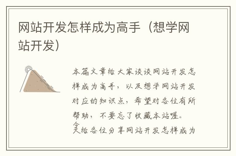网站开发怎样成为高手(想学网站开发)