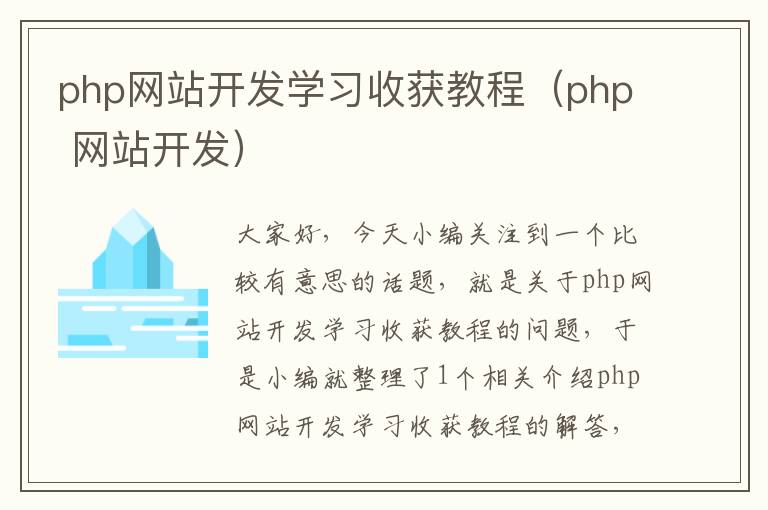 php网站开发学习收获教程(php 网站开发)