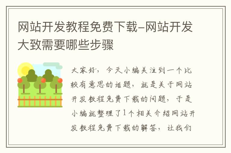 网站开发教程免费下载-网站开发大致需要哪些步骤