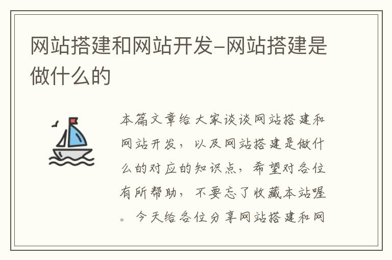 网站搭建和网站开发-网站搭建是做什么的