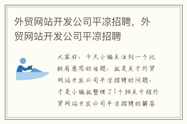 外贸网站开发公司平凉招聘,外贸网站开发公司平凉招聘