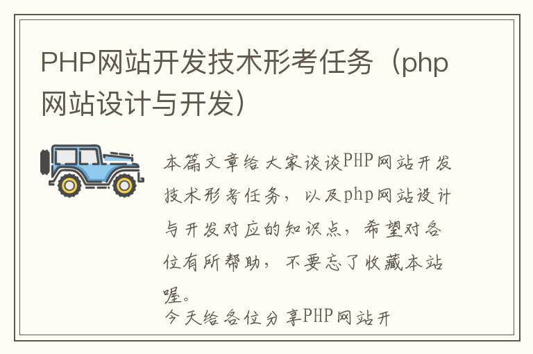 PHP网站开发技术形考任务(php网站设计与开发)