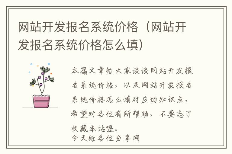 网站开发报名系统价格(网站开发报名系统价格怎么填)