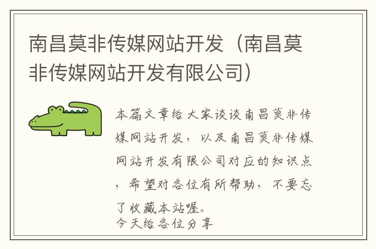 南昌莫非传媒网站开发(南昌莫非传媒网站开发有限公司)